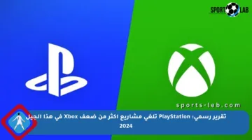 تقرير رسمي: PlayStation تلغي مشاريع أكثر من ضعف Xbox في هذا الجيل 2024